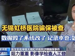 无锡虹桥医院骗保 数据毁了系统改了