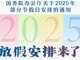 2025年起春节、五一法定节假日各加1天