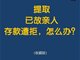 提取已故亲人10万存款遭银行拒绝